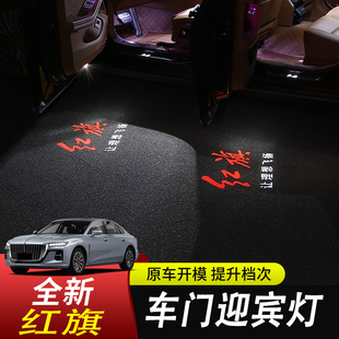 24款红旗H5H6HS7H7EHS3车门迎宾灯专用照地灯门边改装饰灯氛围灯