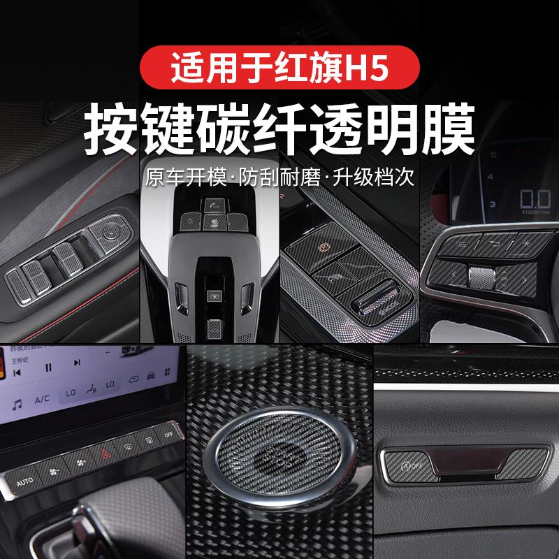 23-25款红旗H5/H6手刹中控档位按键保护贴膜透明车贴纸内饰改装
