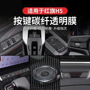 25款 红旗H5 H6手刹中控档位按键保护贴膜透明车贴纸内饰改装