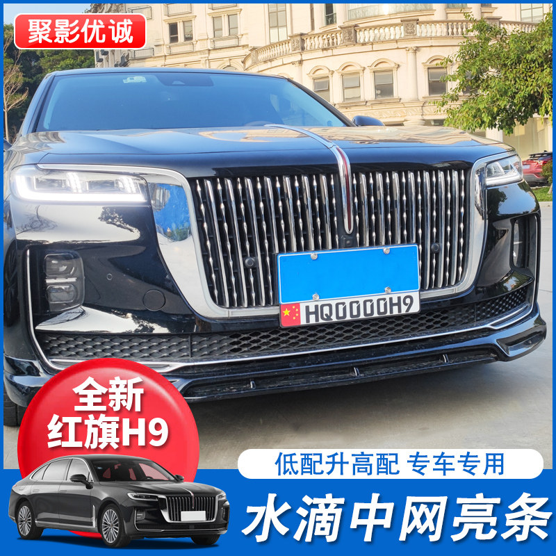 红旗H9水滴中网改装雨滴银色亮条