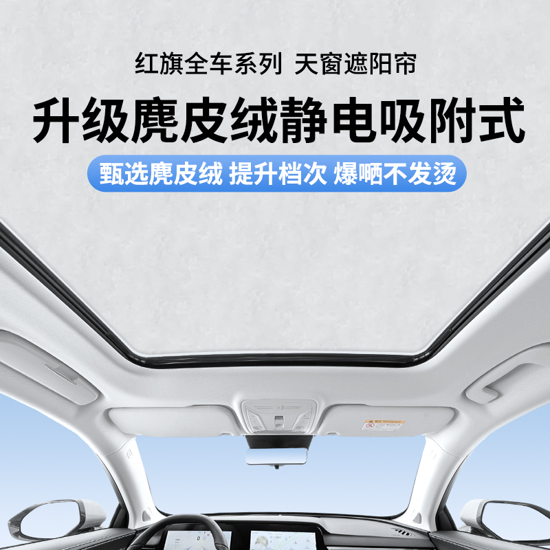 19-24红旗HS5HS7H9H5EHS9EHS3HQ9H6全景天窗车顶防晒隔热遮阳挡帘