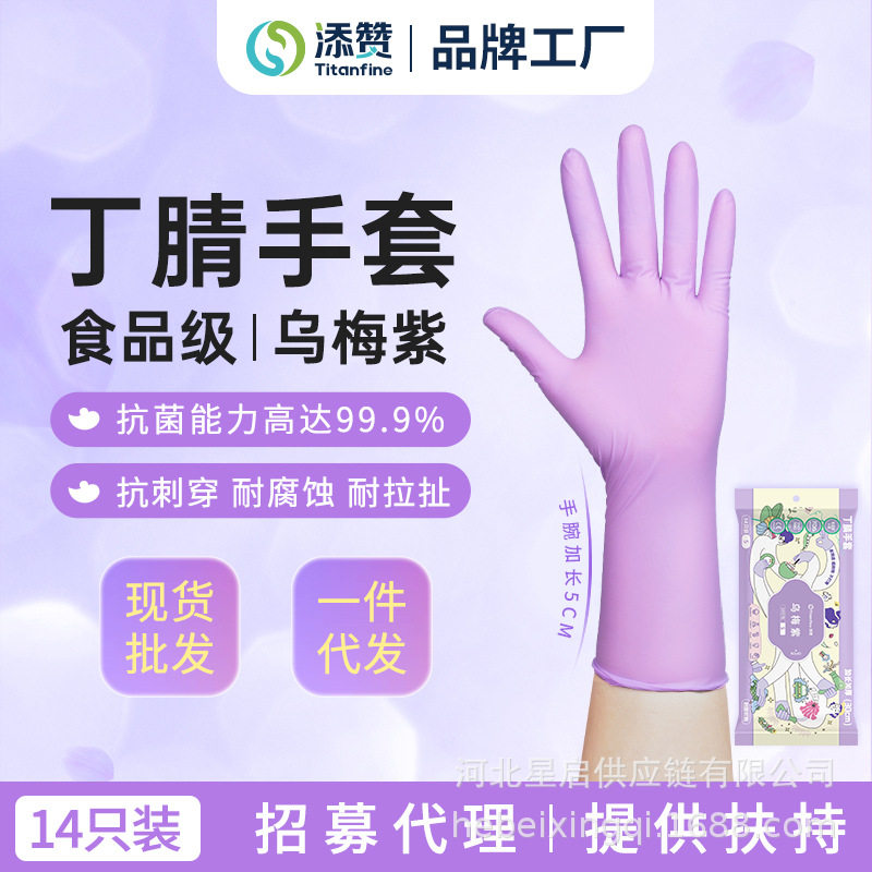 Titanfine添赞食品级一次性丁腈手套乌梅紫长款厨房防油防水耐磨