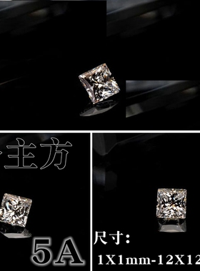 5A白色公主方正方形宝石锆石裸石1m-12mm戒指耳钉diy首饰镶嵌配石