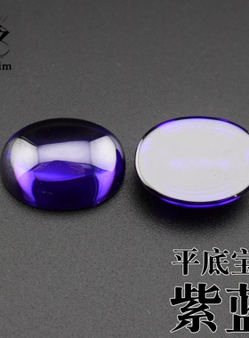 diy紫蓝色蛋形平底工艺品裸石