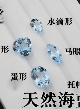 天然海蓝宝石托帕石蓝蛋形水滴形天空蓝 diy首饰戒指镶嵌主石配石