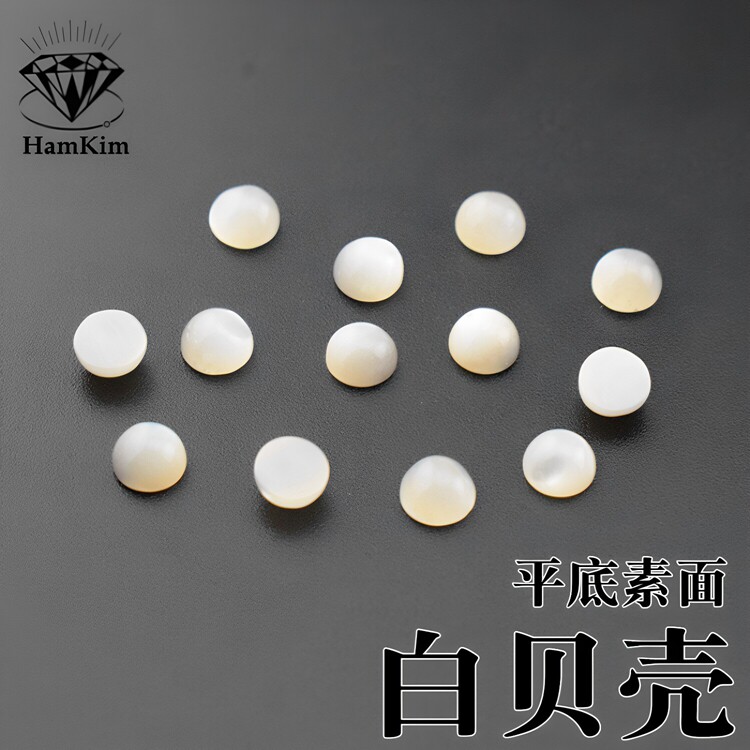 白色贝壳圆形平底素面2-4mm光面diy首饰工艺品镶嵌配石裸石天然石