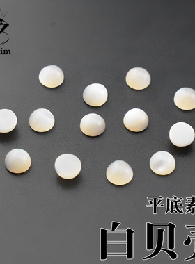 平底素面贝壳diy镶嵌镶嵌配石