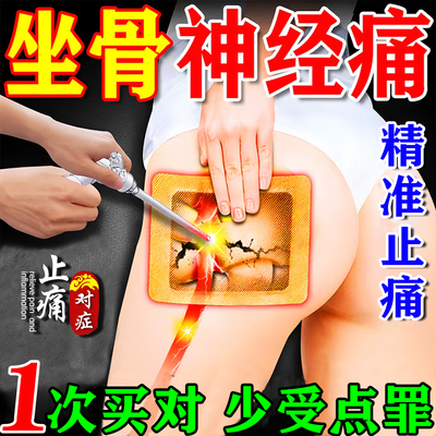 坐骨神经痛止痛贴【900%包根冶】
