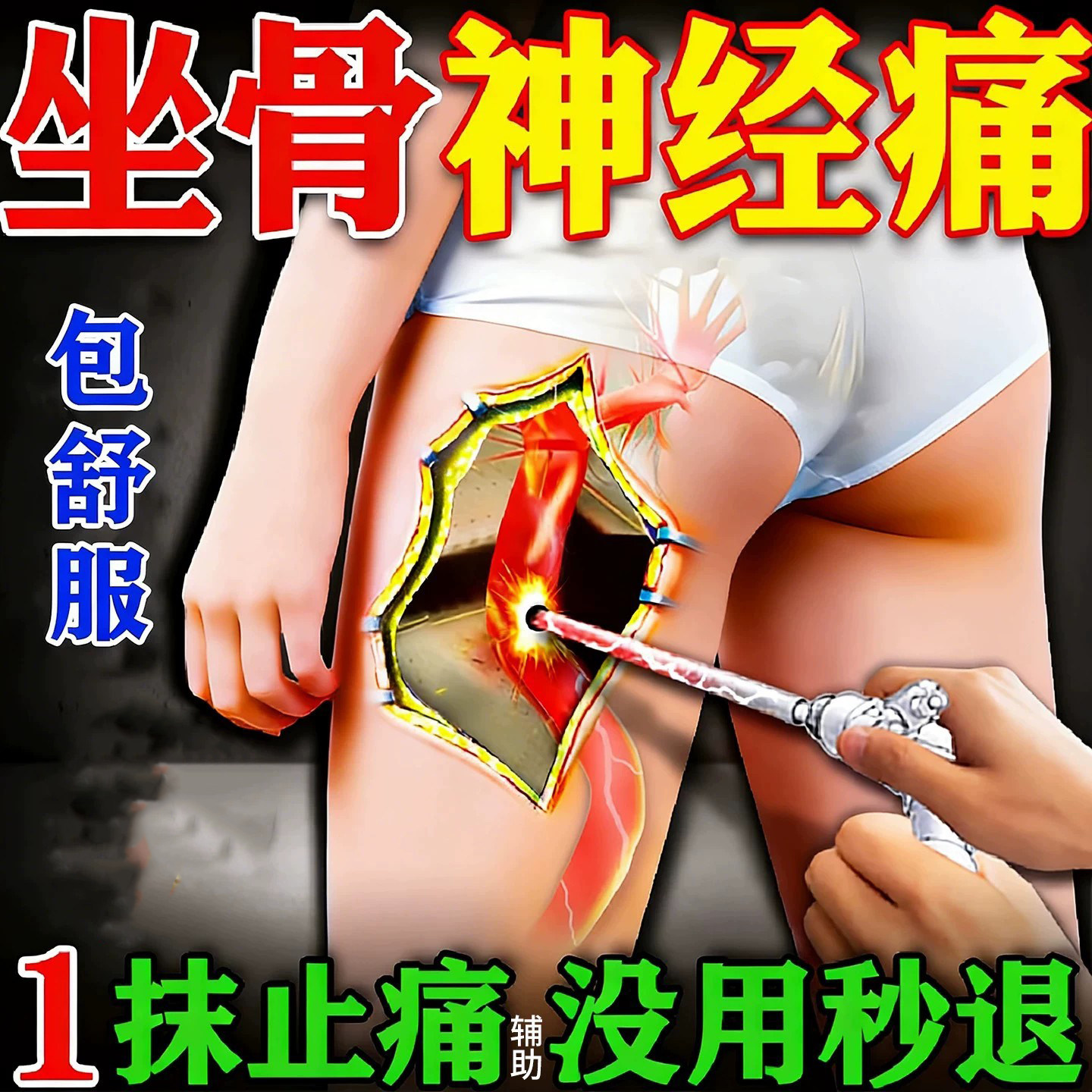 坐骨神经痛腿麻屁股疼膏药腰椎压迫神经腰疼腿疼坐骨神经痛贴凝胶