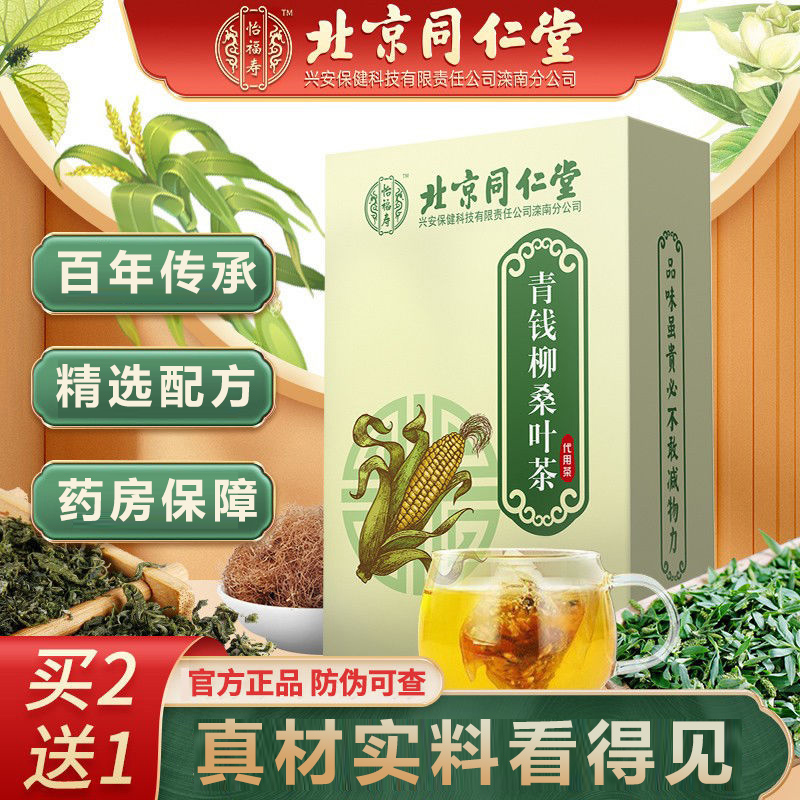 北京同仁堂玉米须桑叶茶葛根苦荞牛蒡根山楂决明子山楂菊花养生茶在类目 传统滋补营养品, 养生茶中 - 来自Buy2taobao.com提供专业的淘宝代购服务
