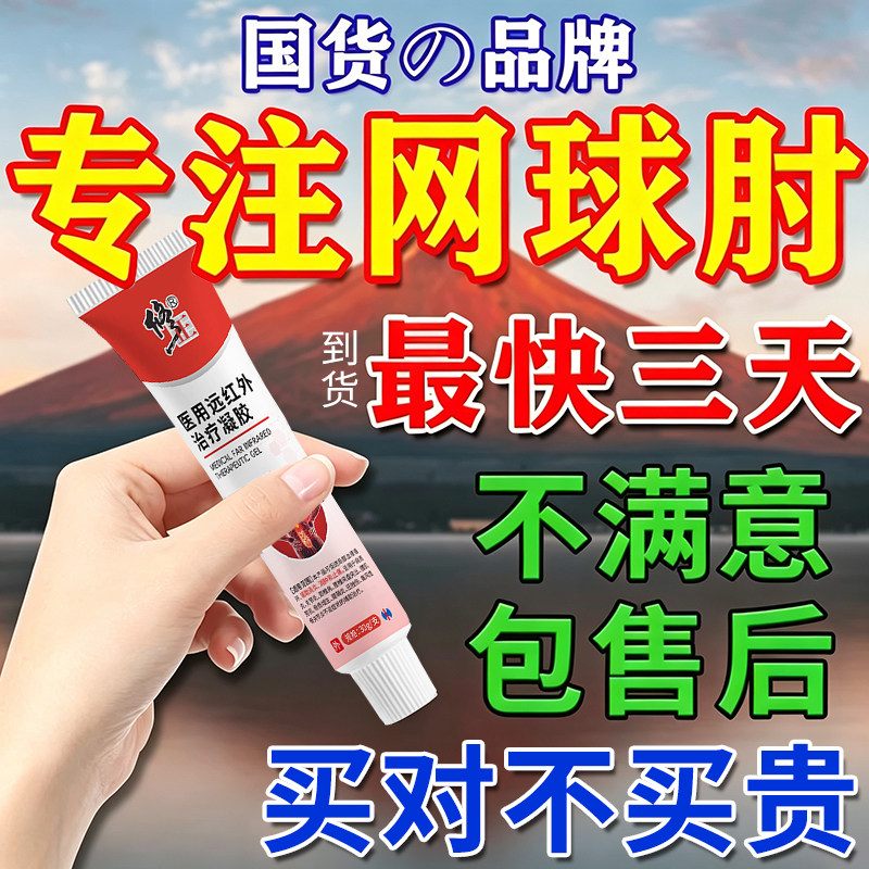 网球肘凝胶手肘胳膊损伤肘关节疼痛网球肘克胳膊疼星消专用炎膏药