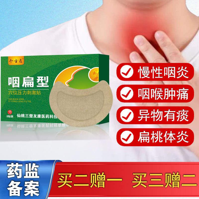 慢性咽炎喉咙有异物咽炎贴扁桃体发炎咽喉肿痛急慢性干呕感咽部贴