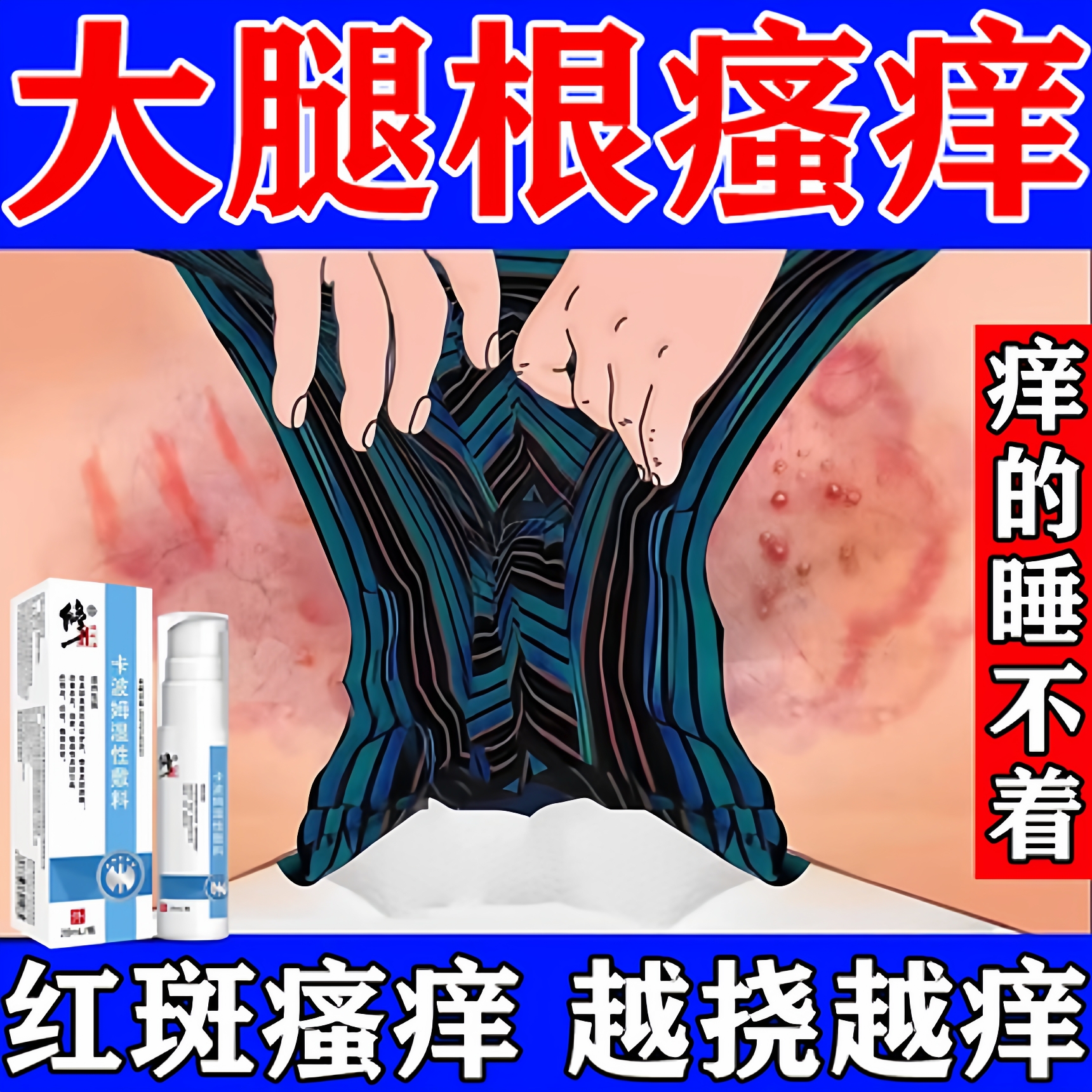 烧裆专用凝胶防大腿内侧摩擦红肿