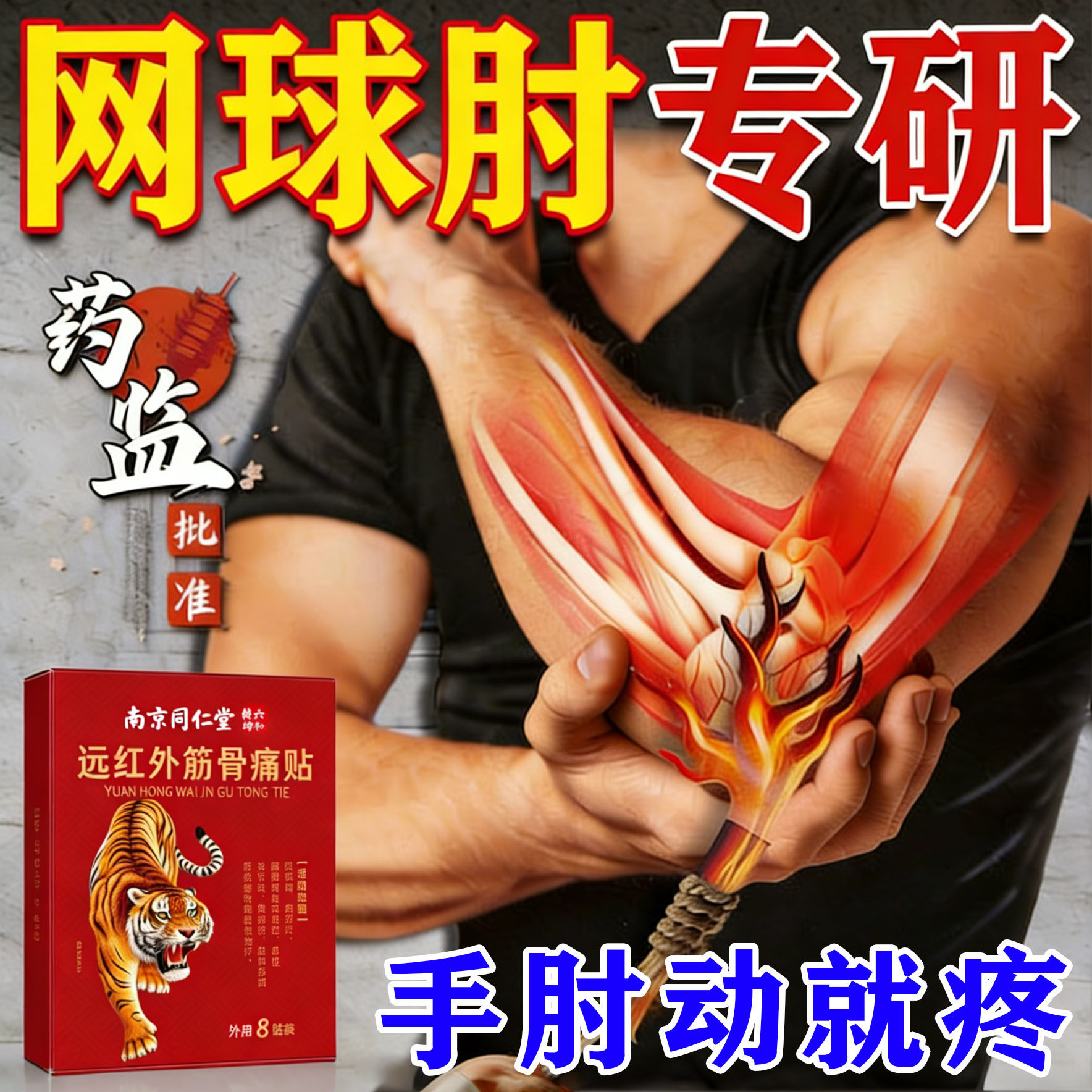 同仁堂网球肘克星专用膏药贴胳膊手肘关节特疼痛热敷贴效神膏药器