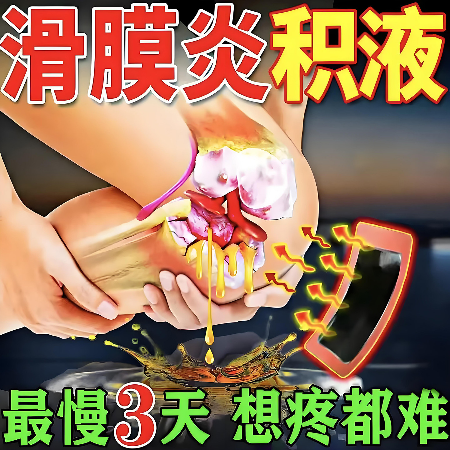 滑膜炎特专用效膏药贴膝盖积水积液辅助治疗膝盖关节肿胀疼痛热敷