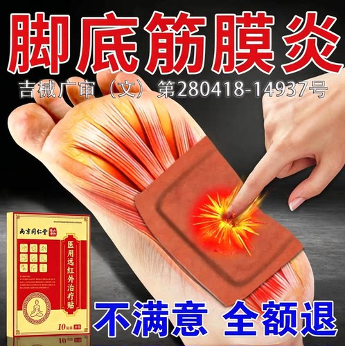 南京同仁堂足底筋膜炎贴贴止痛