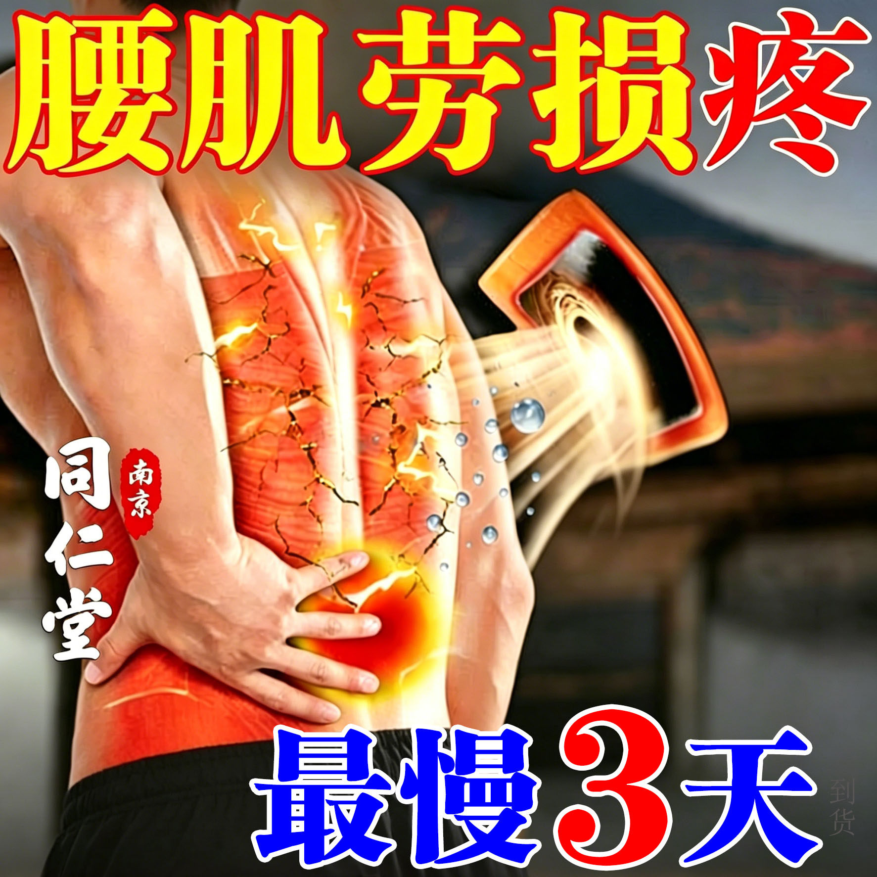 腰肌劳损专用膏药贴特腰部扭拉伤效久坐腰疼腰酸背痛远红外热敷贴