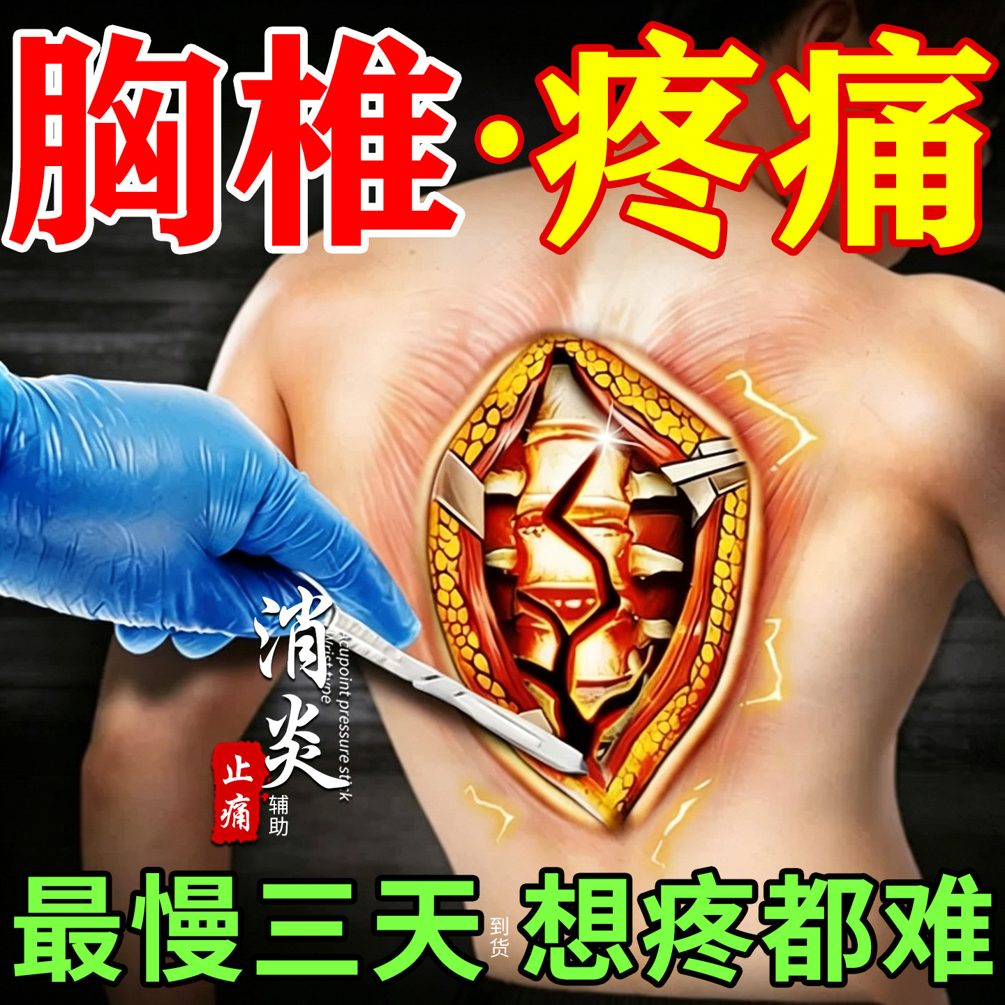 胸椎后背疼痛专用膏药贴胸椎压缩性骨折筋膜炎胸闷心慌气短热敷贴