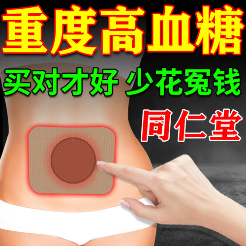 北京同仁堂控糖宁平糖膏药贴