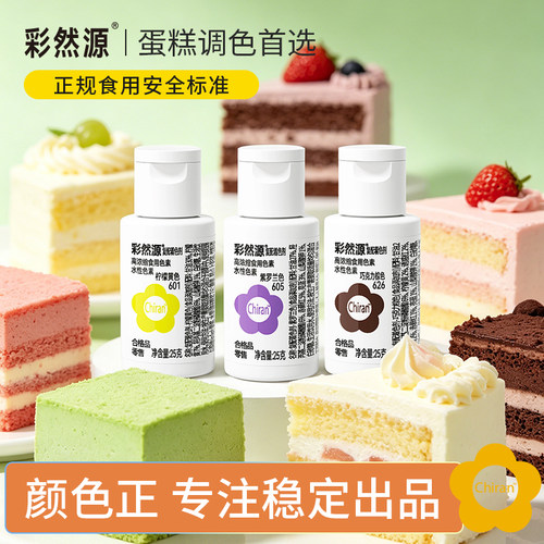 彩然源可食用色素烘焙蛋糕专用