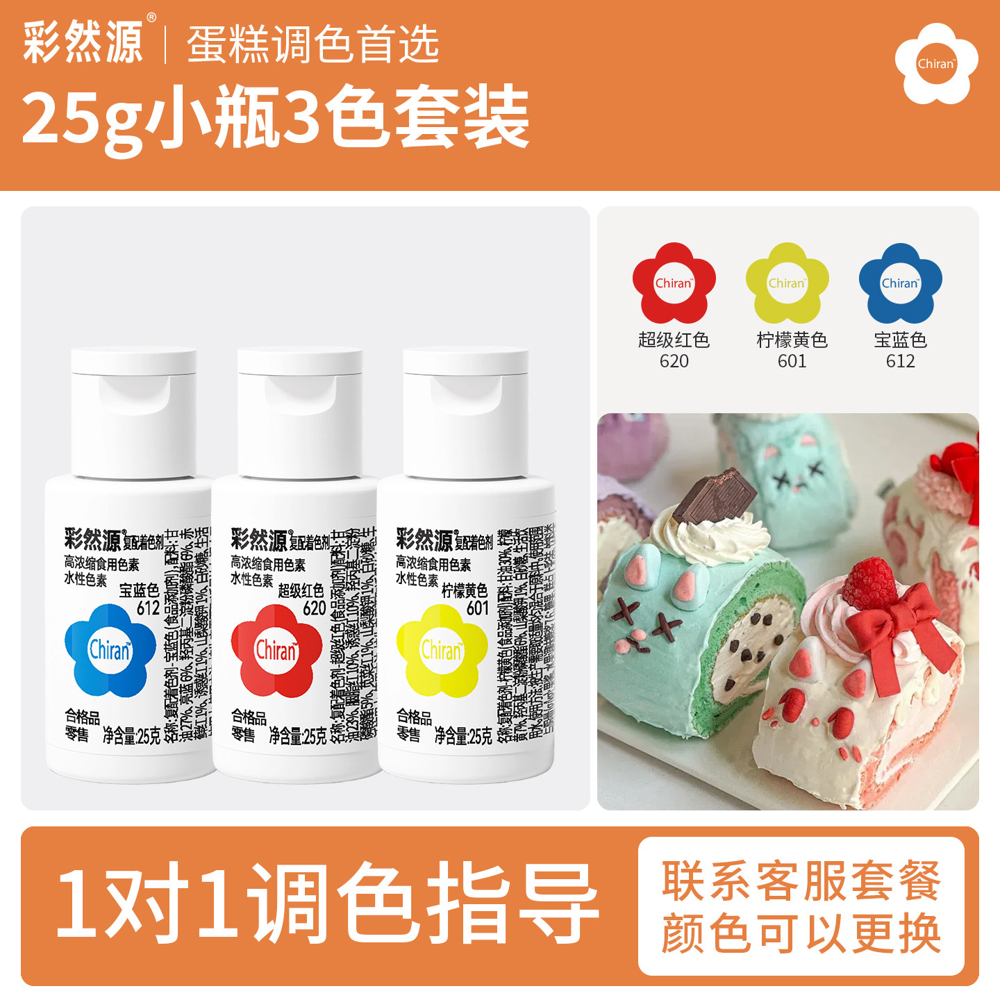 彩然源烘焙色素小样套装 马卡龙食用色素/天然果蔬着