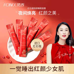 梵西红石榴睡眠面膜夜间免洗补水保湿提亮肤色改善暗沉涂抹式