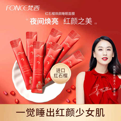 梵西红石榴睡眠面膜涂抹式
