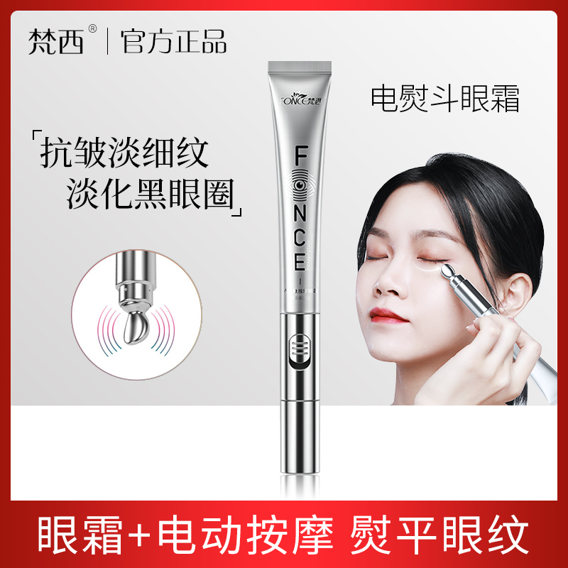 梵西六胜肽电动按摩眼霜淡化黑眼圈眼袋细纹补水保湿提拉紧致眼纹