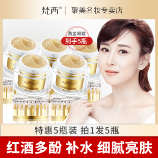 梵西淡化黑眼圈眼霜眼袋干纹抗皱眼部护理细纹提拉紧致 5瓶装