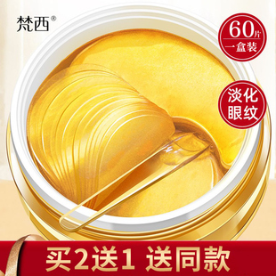 买2送1梵西贵妇黄金眼膜贴淡化细纹紧致眼袋黑眼圈旗舰官网正品 店