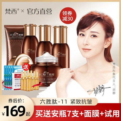 梵西六胜肽抗皱紧致正品店护肤品