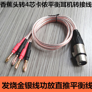 功放耳机转接线香蕉卡侬平衡