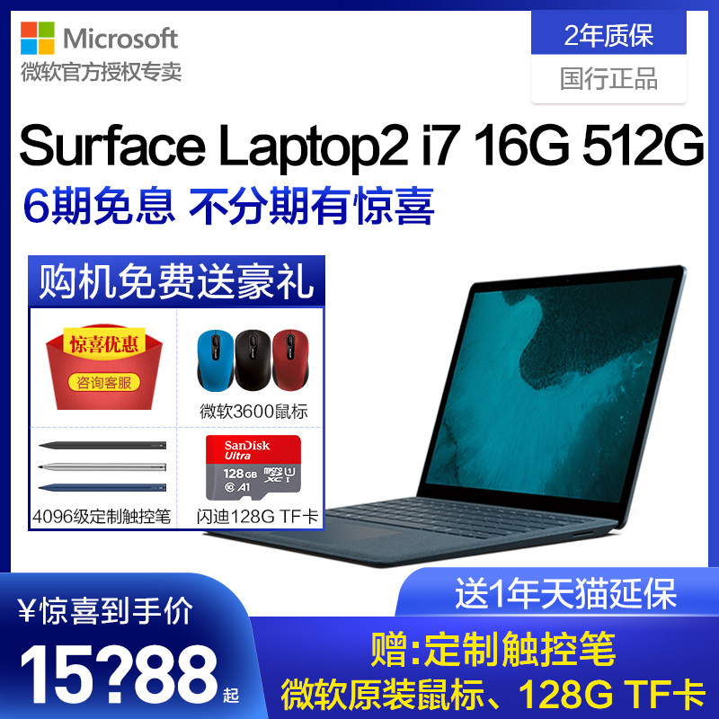 【6期免息】Microsoft/微软 Surface Laptop 2 13.5英寸笔记本电脑i7 16G 512G 时尚轻薄 学生女性办公Win10|ruв категории ноутбук - от Buy2taobao.com для оказания профессиональной услуги покупки агента Taobao