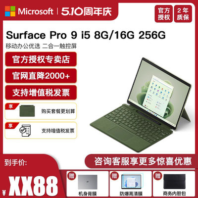 微软SurfacePro9i5平板笔记本