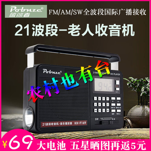 辉邦破冰者KK269全波段收音机FM/SW中波短波老人半导体21波段F169
