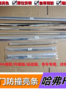 长城哈弗H6老款升级运动车门亮条