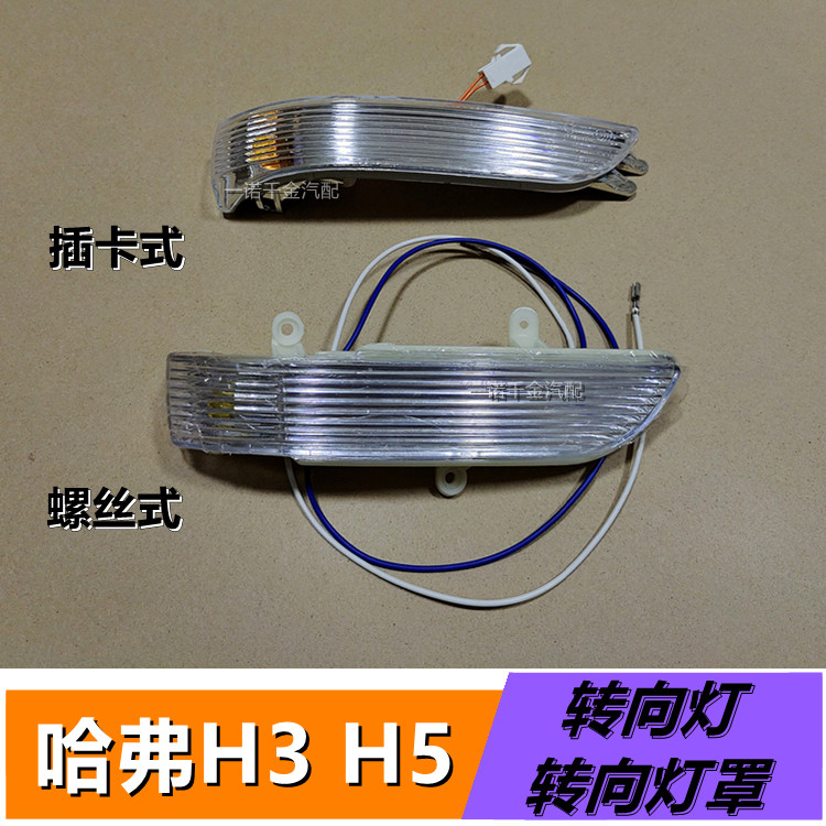 适配长城哈弗H3/H5倒车镜转向灯外壳 后视镜车外反光镜转向灯灯罩