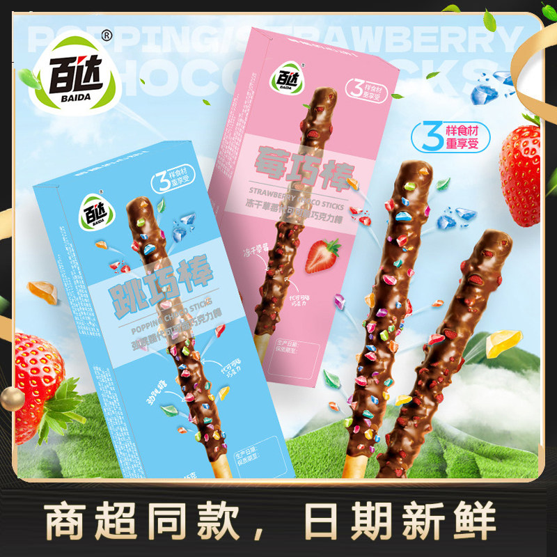 百达跳巧棒莓巧棒巧克力饼干棒休闲零食跳跳糖饼干棒