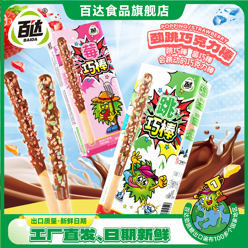 百达跳巧棒跳跳糖巧克力饼干棒长条草莓饼干莓巧棒儿童网红小零食