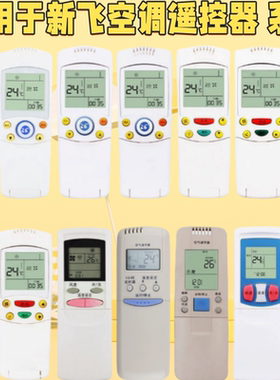 适用新飞空调遥控器通用YK-04AG 04BG 04OL 012GDF YK-011 YK-11