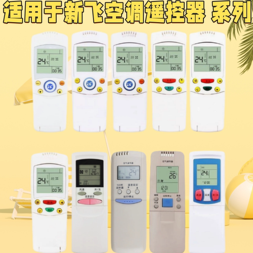 新飞空调遥控器通用YK-04AG