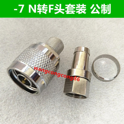 N转F头公制 N系列对接头 N头手机信号放大器 连接头 N/F-75-7套装