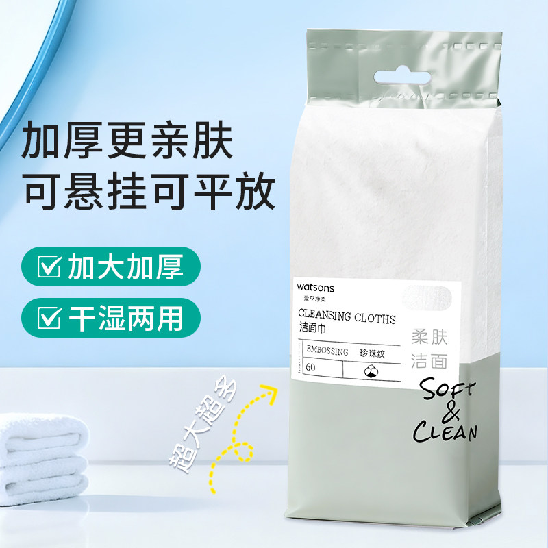 屈臣氏洗脸巾一次性洁面柔巾干湿两用悬挂式抽取式美容擦脸卸妆