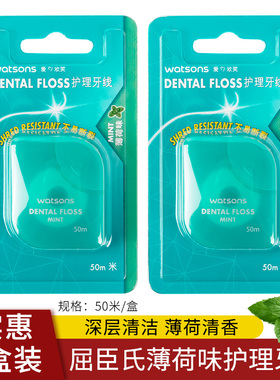 屈臣氏薄荷味护理牙线50米*2盒 便携随身盒牙签剔牙深洁 正品包邮