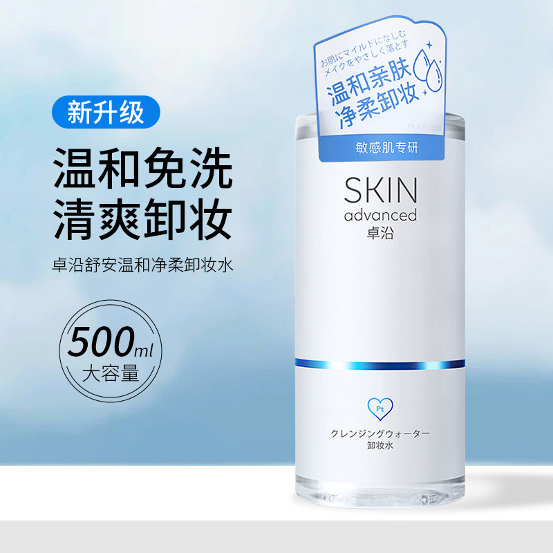 屈臣氏Skin Advanced卓沿舒安温和净柔卸妆水500ml 免洗 加量
