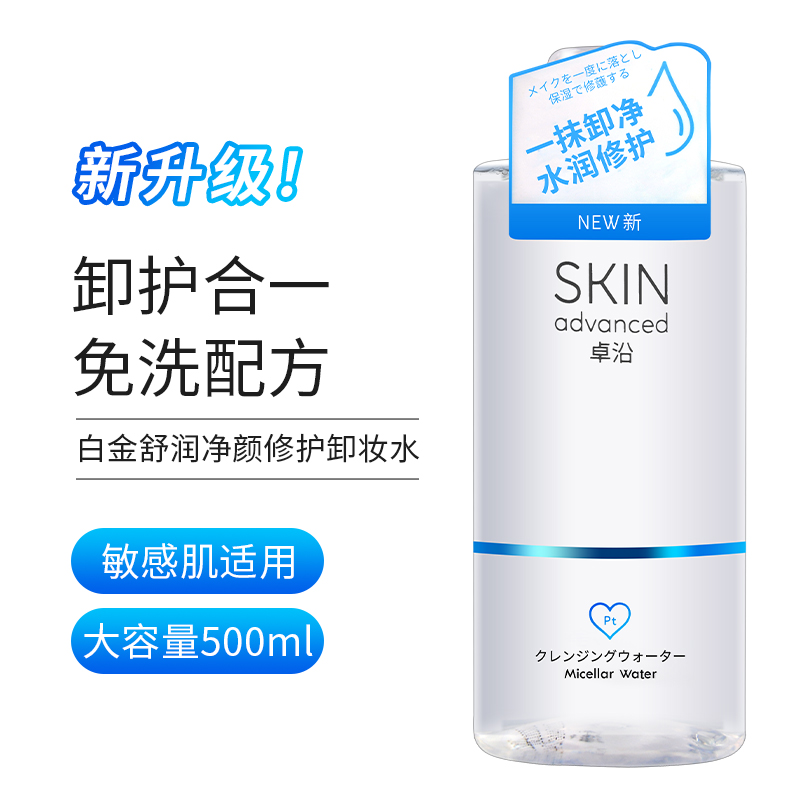 屈臣氏卓沿白金舒润净颜修护卸妆水500ml 保湿爽肤清洁多效卸妆液