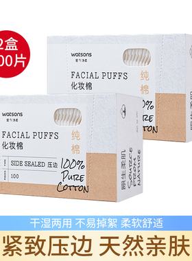 屈臣氏压边化妆棉100片*2盒 双面湿敷清洁美容脸部卸妆棉盒装纯棉