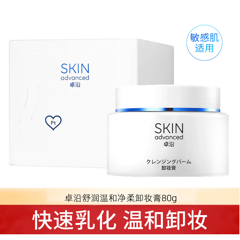 屈臣氏Skin Advanced卓沿白金舒润净柔卸妆膏80g敏感肌卸妆乳霜