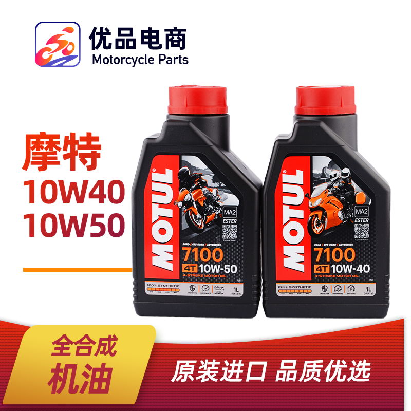 MOTUL摩特7100 10W-40/10W-50摩托车机油进口全合成润滑油-封面