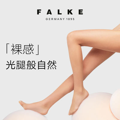 falke超薄透明光滑女士丝袜